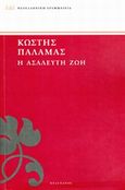Η ασάλευτη ζωή, , Παλαμάς, Κωστής, 1859-1943, Πελεκάνος, 2014