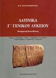 Λατινικά Γ΄ γενικού λυκείου, Θεωρητική κατεύθυνση, Γιαννακόπουλος, Παναγιώτης Ε., Πελεκάνος, 2014