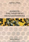 Οδηγός της νεωτέρας μελισσοκομίας, , Τριβιζάς, Γεώργιος Σ., Πελεκάνος, 2014