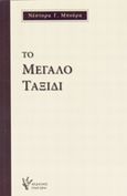 Το μεγάλο ταξίδι, , Μπούρας, Νέστορας, Γρηγόρη, 2014