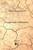 Ρωγμές στα ασύλληπτα, , Χριστόπουλος, Γιώργος, Andy's Publishers, 2014