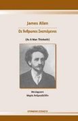 Ως άνθρωπος σκεπτόμενος, , Allen, James, 1864-1912, Επόμενη Επιλογή, 2014