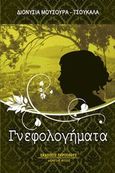 Γνεφολογήματα, , Μούσουρα - Τσουκαλά, Διονυσία, Περίπλους, 2014