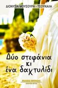 Δύο στεφάνια κι ένα δαχτυλίδι, , Μούσουρα - Τσουκαλά, Διονυσία, Περίπλους, 2014