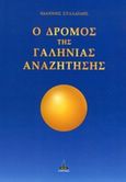 Ο δρόμος της γαλήνιας αναζήτησης, , Συλλαΐδης, Ιωάννης, Πύρινος Κόσμος, 2014