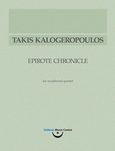 Τάκης Καλογερόπουλος, Ηπειρώτικο Χρονικό, Για κουιντέτο πνευστών, , Κέντρο Ελληνικής Μουσικής, 2014