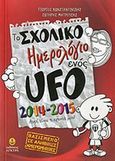 Το σχολικό ημερολόγιο ενός UFO, 2014-2015, Κωνσταντινίδης, Γιώργος, Άγκυρα, 2014