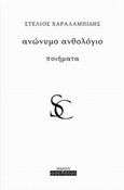Ανώνυμο ανθολόγιο, , Χαραλαμπίδης, Στέλιος, Οσελότος, 2014