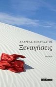 Ξεναγήσεις, , Κονδυλάτος, Ανδρέας, Οσελότος, 2014