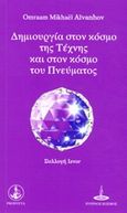 Δημιουργία στον κόσμο της τέχνης και στον κόσμο του πνεύματος, , Aivanhov, Omraam Mikhael, Πύρινος Κόσμος, 2013