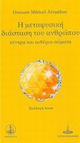 Η μεταφυσική διάσταση του ανθρώπου, Κέντρα και αιθέρια σώματα, Aivanhov, Omraam Mikhael, Πύρινος Κόσμος, 2014