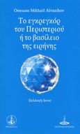 Το εγκρεγκόρ του περιστεριού ή το βασίλειο της ειρήνης, , Aivanhov, Omraam Mikhael, Πύρινος Κόσμος, 2014