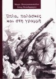 Όπλα, παλάσκες και γραμμή, Μια ζωντανή μαρτυρία του έλληνα στρατιώτη Γεωργίου Χαΐρη που πολέμησε στη Μικρασία, Παναγιωτακοπούλου, Μαρία, Ηδύφωνο, 2012