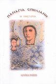 Η Παναγία η Σπηλιανή ή Νισυριά, , Ραΐζη, Λουΐζα, Το Ανώνυμο Βιβλίο, 2013