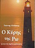 Ο Κύρης της Ρω, Η ζωή ενός ακρίτα καλλιτέχνη, Αλεξάκης, Γιάννης, 1948-, Το Ανώνυμο Βιβλίο, 2013
