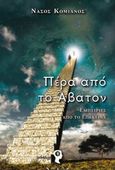 Πέρα από το Άβατον, Εμπειρίες από το επέκεινα, Κομιανός, Νάσος, Εκδόσεις iWrite.gr, 2014