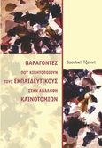 Παράγοντες που κινητοποιούν τους εκπαιδευτικούς στην ανάληψη καινοτομιών, , Τζαννή, Βασιλική, myedition.gr, 2014