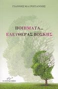 Ποιήματα... ελευθέρας βοσκής, , Μαυρογιάννης, Γιάννης, Το Ανώνυμο Βιβλίο, 2014