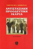 Αντιστασιακή προοδευτική Ικαρία, , Λομβαρδάς, Γιώργος Πελ., Αλφειός, 2014