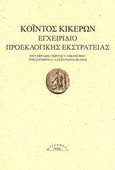 Εγχειρίδιο προεκλογικής εκστρατείας, , Cicero, Quintus Tullius, 102-43 π.Χ., Ροές, 2014