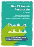 Νέα ελληνική λογοτεχνία για την Α΄ λυκείου, , Συλλογικό έργο, Μεταίχμιο, 2014