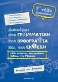 Ασκούμαι στη γραμματική, την ορθογραφία, και την έκθεση Γ΄ τάξη δημοτικού, Θεωρία και ασκήσεις, Συλλογικό έργο, Μεταίχμιο, 2014