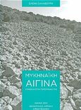 Μυκηναϊκή Αίγινα, Συμβολή στην τοπογραφία της, Σαλαβούρα, Ελένη, Αρχαιολογικές Εκδόσεις Άρη Φραντζεσκάκη, 2014
