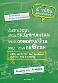 Ασκούμαι στη γραμματική, την ορθογραφία, και την έκθεση Ε΄ τάξη δημοτικού, Θεωρία και ασκήσεις, Παπαδόπουλος, Νικόλαος Δ., Μεταίχμιο, 2014