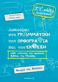 Ασκούμαι στη γραμματική, την ορθογραφία, και την έκθεση Στ΄ τάξη δημοτικού, Θεωρία και ασκήσεις, Κολέτα, Ευγενία, Μεταίχμιο, 2014