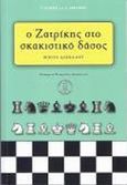 Ο Ζατρίκης στο σκακιστικό δάσος, Βιβλίο του δασκάλου, Barsky, V., Ένωση Σκακιστών Θεσσαλονίκης, 2014