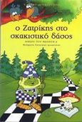 Ο Ζατρίκης στο σκακιστικό δάσος, Βιβλίο του μαθητή, Barsky, V., Ένωση Σκακιστών Θεσσαλονίκης, 2013