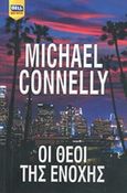 Οι θεοί της ενοχής, , Connelly, Michael, Bell / Χαρλένικ Ελλάς, 2014