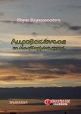 Ακροβατώντας σε διε-φθαρμένο σχοινί, , Καρακατσάνη, Χάρις, Σπανίδης, 2014