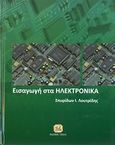 Εισαγωγή στα ηλεκτρονικά, , Λουτρίδης, Σπυρίδων Ι., Τζιόλα, 2014