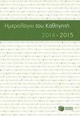 Ημερολόγιο του καθηγητή 2014-2015, , , Εκδόσεις Πατάκη, 2014