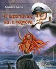 Ο καπετάνιος και η γοργόνα, , Δάντε, Αριάδνη, Tales Quest, 2014