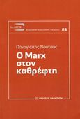 Ο Marx στον καθρέφτη, , Νούτσος, Παναγιώτης Χ., 1948-, Εκδόσεις Παπαζήση, 2014