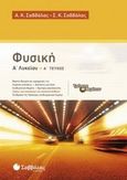 Φυσική Α΄ λυκείου, , Σαββάλας, Άγγελος Κ., Σαββάλας, 2014