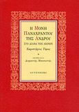 Μονή Παναχράντου της Άνδρου, Στο διάβα των αιώνων: Χαριστήριος τόμος, Συλλογικό έργο, Gutenberg - Γιώργος &amp; Κώστας Δαρδανός, 2014