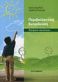 Περιβαλλοντική εκπαίδευση, Ζητήματα ταυτότητας, Γεωργόπουλος, Αλέξανδρος Δ., Gutenberg - Γιώργος &amp; Κώστας Δαρδανός, 2014