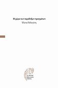 Η χώρα των παράδοξων πραγμάτων, , Πολυγένη, Έλενα, Το Κεντρί, 2014