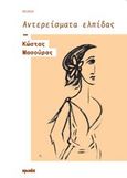 Αντερείσματα ελπίδας, Ποίηση, Μασούρας, Κώστας, Ιωλκός, 2014