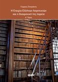 Η Εταιρεία Ελλήνων Λογοτεχνών και η διαχρονική της πορεία, , Σταυράκης, Γιώργος, Ιωλκός, 2014