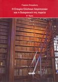 Η Εταιρεία Ελλήνων Λογοτεχνών και η διαχρονική της πορεία, , Σταυράκης, Γιώργος, Ιωλκός, 2014