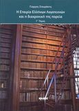 Η Εταιρεία Ελλήνων Λογοτεχνών και η διαχρονική της πορεία, , Σταυράκης, Γιώργος, Ιωλκός, 2014