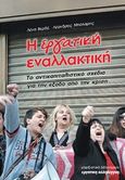 Η εργατική εναλλακτική, Το αντικαπιταλιστικό σχέδιο για την έξοδο από την κρίση, Βερδέ, Λένα, Μαρξιστικό Βιβλιοπωλείο, 2014