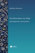 Στα μονοπάτια του Ισλάμ, Μουσουλμανικές προσεγγίσεις, Μαριόρας, Μιχάλης, Πεδίο, 2014