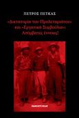 &quot;Δικτατορία του προλεταριάτου&quot; και &quot;Εργατικά συμβούλια&quot;: Ασύμβατες έννοιες, , Πέτκας, Πέτρος, Πανοπτικόν, 2014