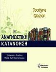 Η αναγνωστική κατανόηση, , Giasson, Jocelyne, Γρηγόρη, 2014