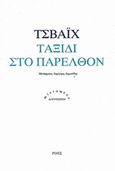 Ταξίδι στο παρελθόν, , Zweig, Stefan, 1881-1942, Ροές, 2014